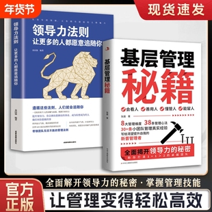 【抖音同款】基层管理秘籍 让管理变得轻松优化决策力塑造影响力激发向心力提高执行力写给渴望提升自我的新晋管理者打造卓越团队