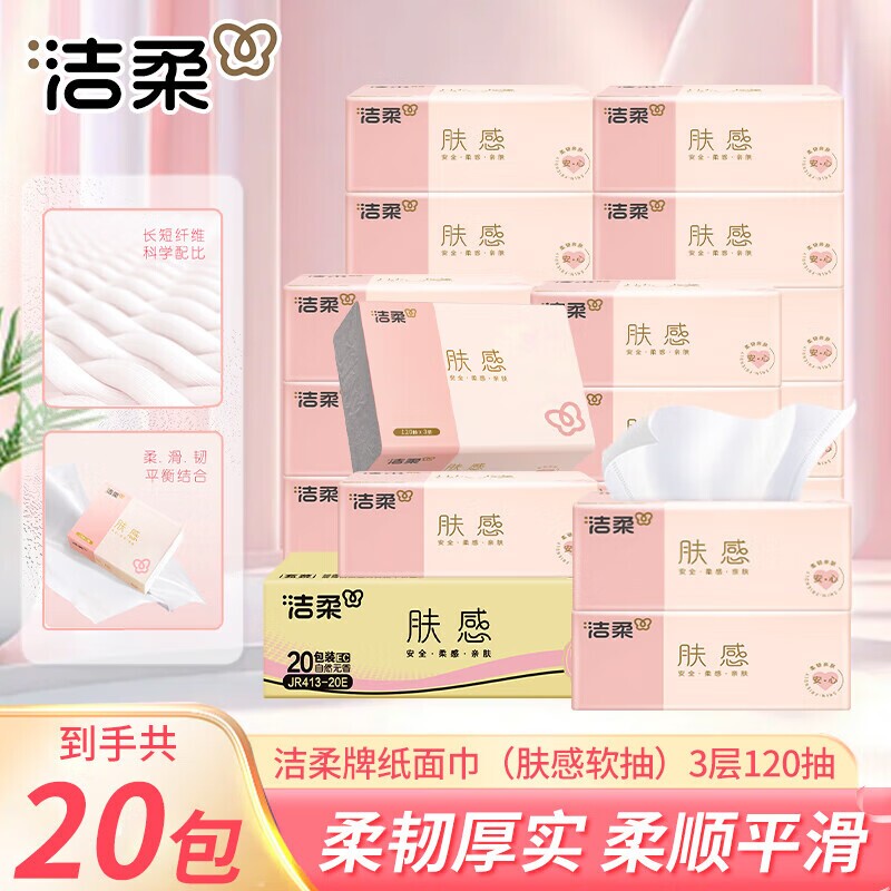 洁柔肤感抽纸3层120抽大包纸巾家用整箱装餐巾纸面巾纸卫生纸抽