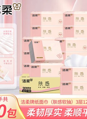 抽纸洁柔纸巾肤感3层120抽大包家用整箱装餐巾纸面巾纸卫生纸抽