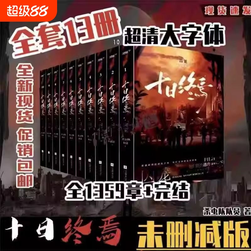 十日终焉未删减全套杀虫队著