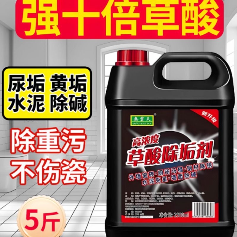 高浓度草酸清洁剂卫生间瓷砖厕所强力去污去黄尿碱水泥溶液除垢剂
