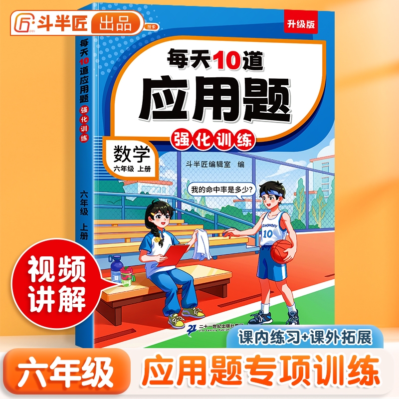 斗半匠小学每天10道应用题强化训练六年级上册数学思维强化题奥数题举一反三天天练10道问题举一反三天天练同步计算阅读课外练习