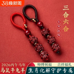 【全面化解】2026马年本命年饰品钥匙扣生肖转运朱砂三合生肖挂件