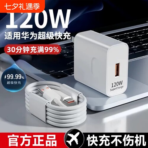 华为原装快充充电器超级正品120W/66W手机充电头专用Mate80/70/Mate60/40pro/nova5/6/7/8/9荣耀6A数据线套装