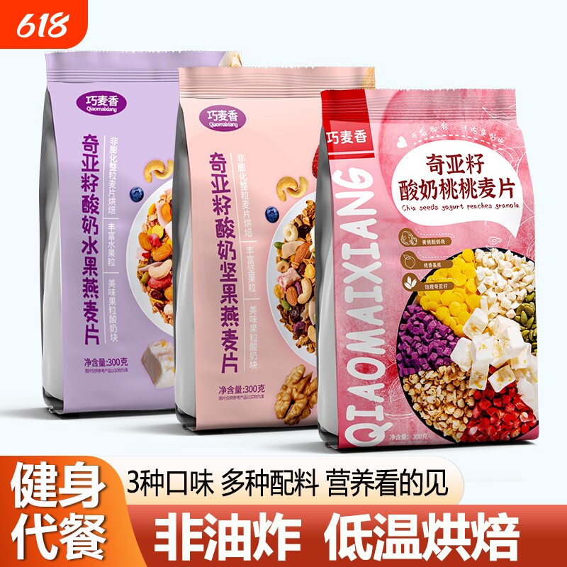 奇亚籽酸奶果粒燕麦片水果冲饮营养早餐即食健身专用可干吃无糖精