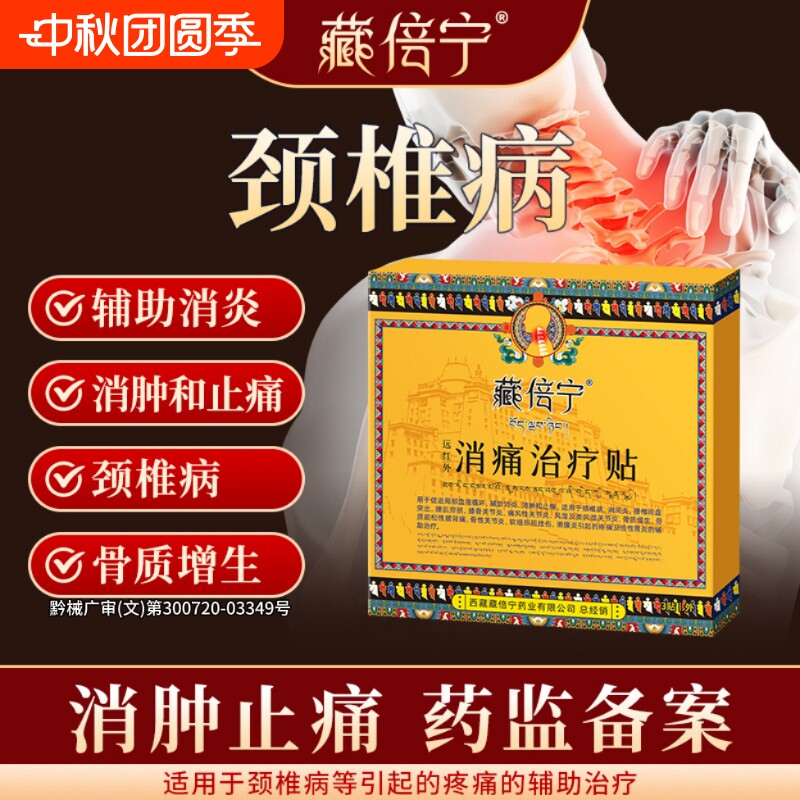 藏倍宁颈椎贴远红外治疗贴辅助治疗颈椎病消炎消肿止痛药膏贴										