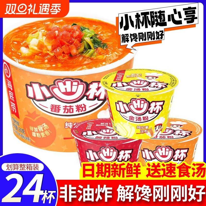 海底捞小hi杯酸辣粉番茄粉迷你杯装方便速食泡面粉丝宿舍解馋零食