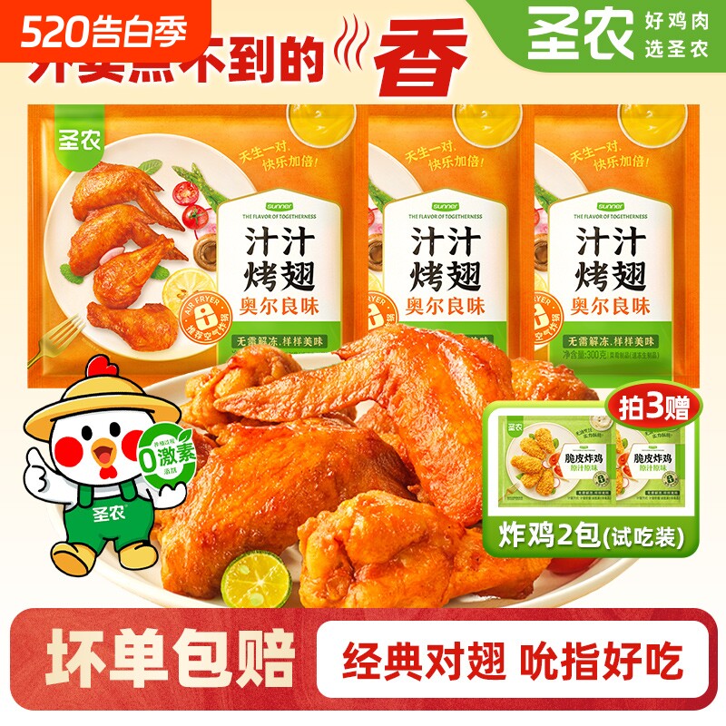 圣农汁汁烤翅奥尔良烧烤鸡翅根翅中空气炸锅新鲜冷冻半成品炸鸡