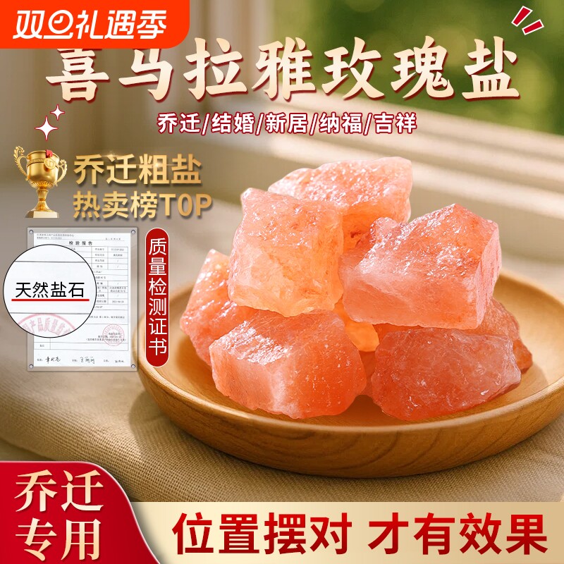 喜马拉雅粗粉盐玫瑰粗盐净宅大颗粒海盐搬家卫生间御守盐天然盐石
