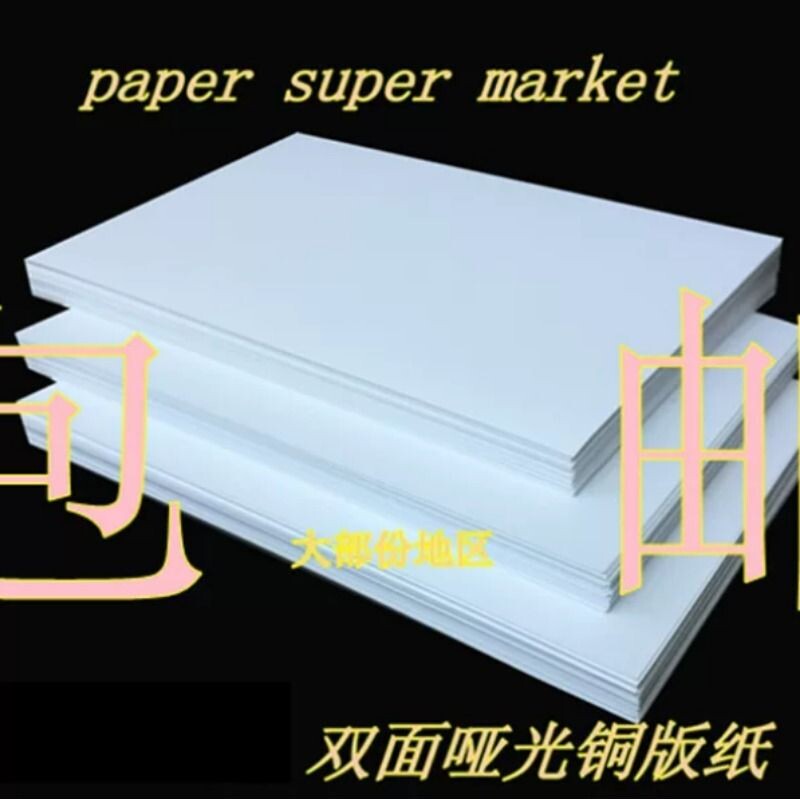 64~157克A3+.A3.A4.A5双面哑光铜版纸激光打印机纸包邮大部份地区