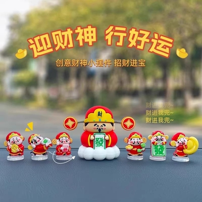 财神爷汽车摆件2025新款车内装饰品男女车载中控台小摆件招财桌面