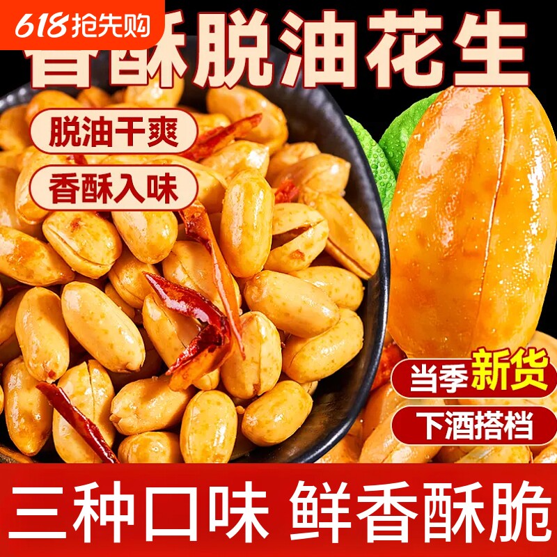 脱油花生米下酒菜麻辣花椒味零食小吃袋装五香香辣花生仁解馋香酥