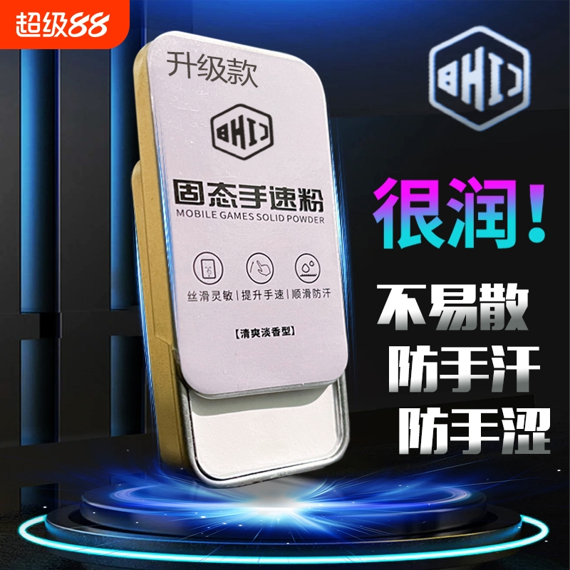 手游粉固态防滑粉手指手机礼包打游戏吃鸡滑石神器平板手套止汗电竞王者粉膏手搓爽防出汗和平手汗超薄战神