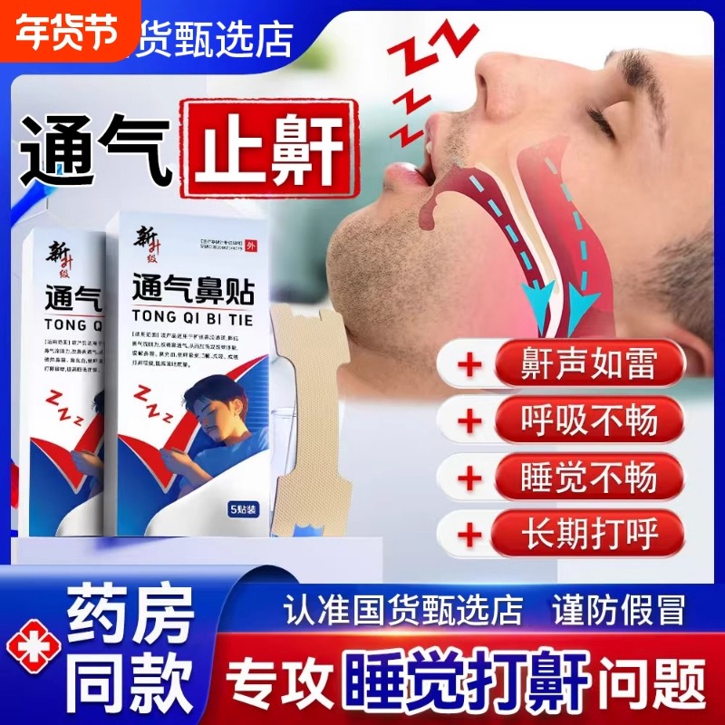 修通气鼻贴正睡觉打呼止鼾贴鼻塞通鼻神器缓解鼻炎鼻子不通打鼾S