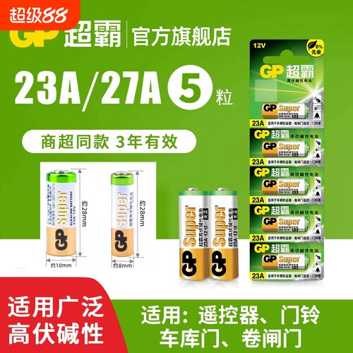 23A27a遥控器电池卷帘门车库碱性