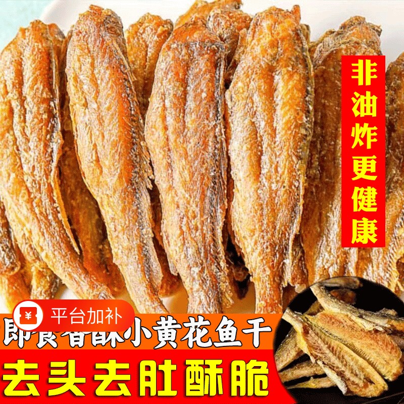 香酥小黄鱼干香脆黄鱼酥炭烤非油炸小鱼干即食休闲零食整箱鱼干