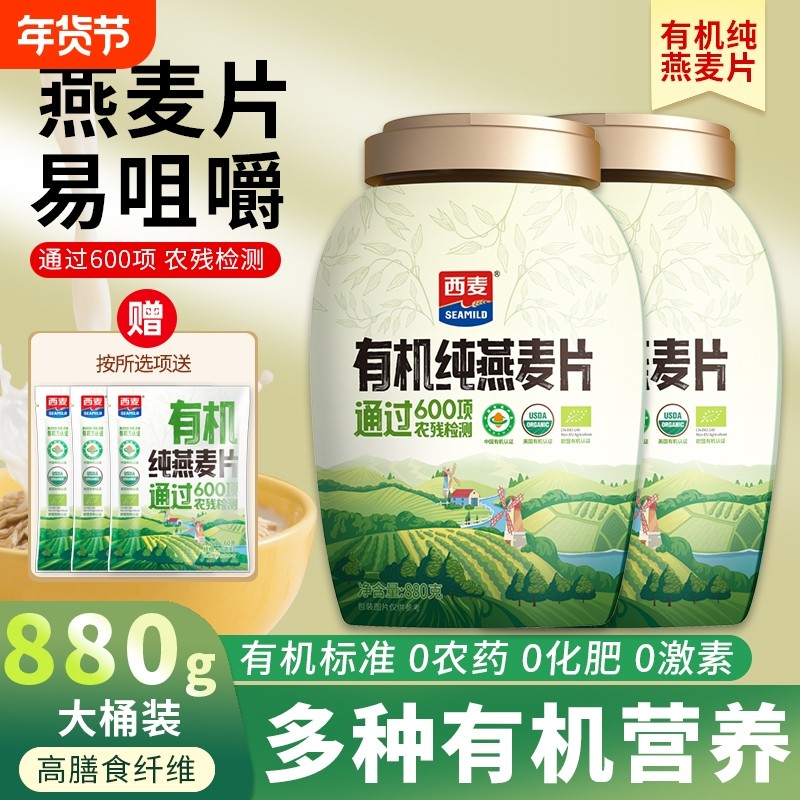 西麦有机纯燕麦片880g桶装营养早餐代餐冲泡即食膳食纤维有机食品,咖啡/麦片/冲饮,纯燕麦片,淘宝优惠券,粉丝福利购,淘宝优惠卷