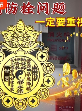 门口有消防栓正对入户门邻居门电井安全防火门过道瑞兽八卦贴摆件