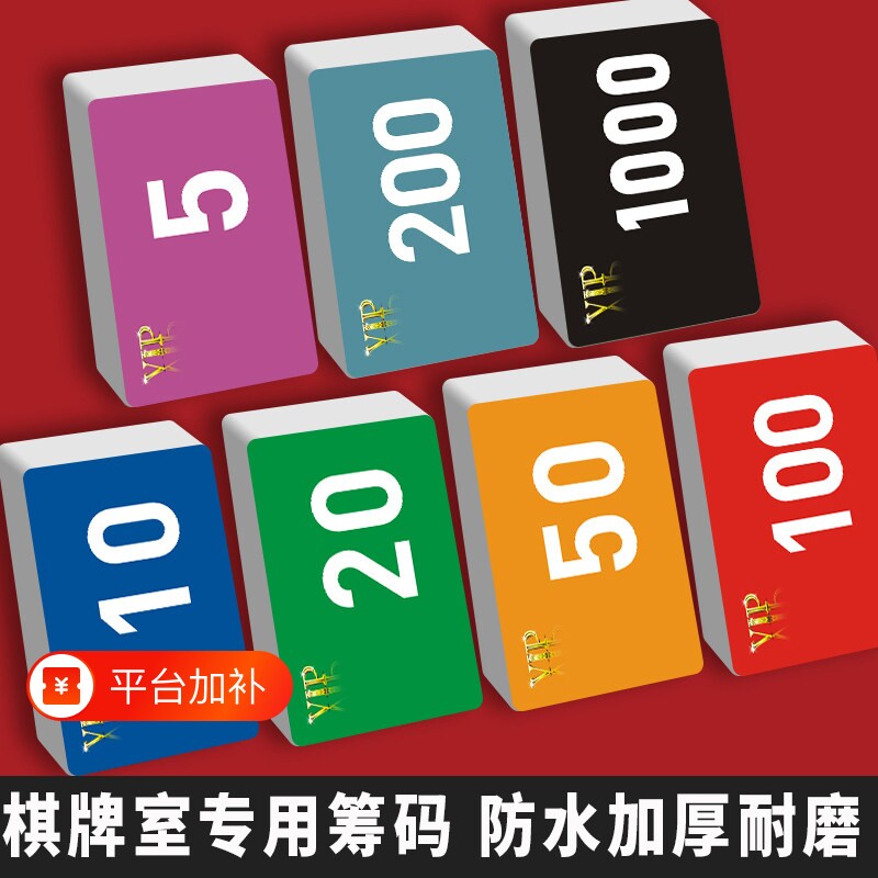 棋牌室筹码专用打牌用的磨砂码子牌厚防伪币麻将筹码卡片防水耐磨