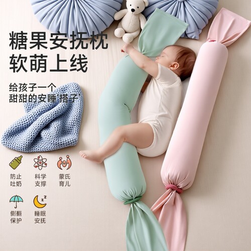婴儿糖果安抚枕宝宝枕头哄睡哄娃抱枕躺睡侧睡搂睡觉新生挡枕