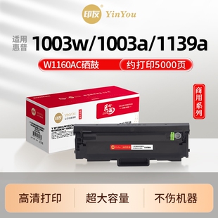 MFP W1160AC硒鼓 1003w 印友 1139a 大容量 易加粉 适用惠普打印机 商用系列 Laser 墨盒 1003a