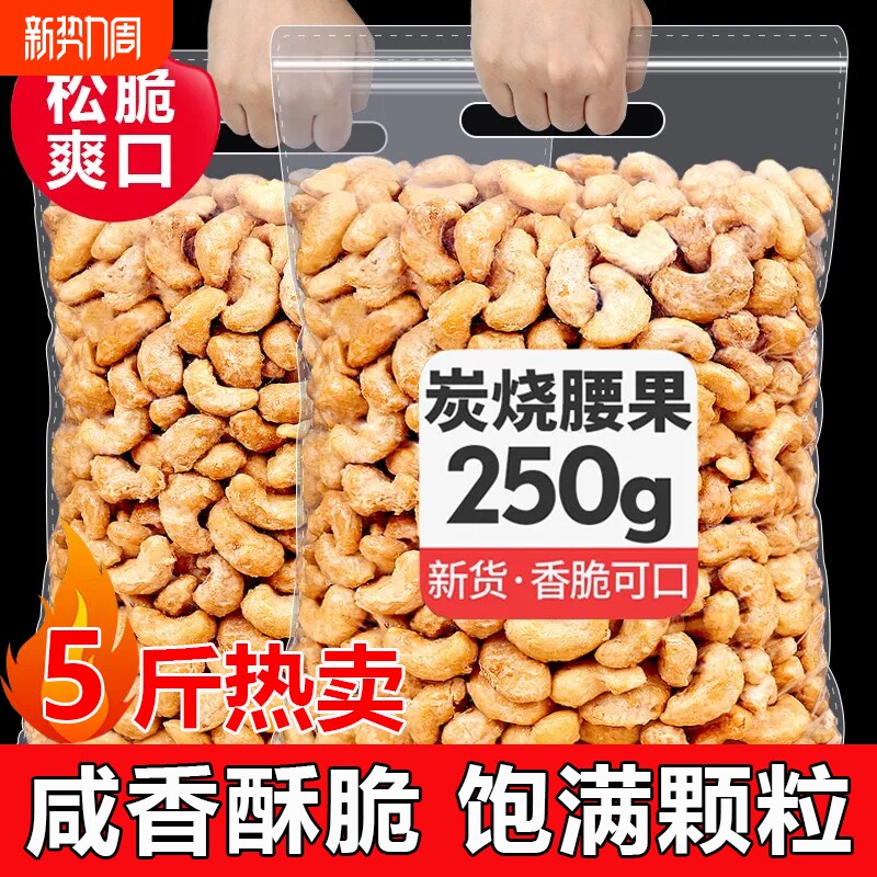 炭烧腰果仁250g新货坚果炒货越南进口年货袋装休闲零食50g大颗