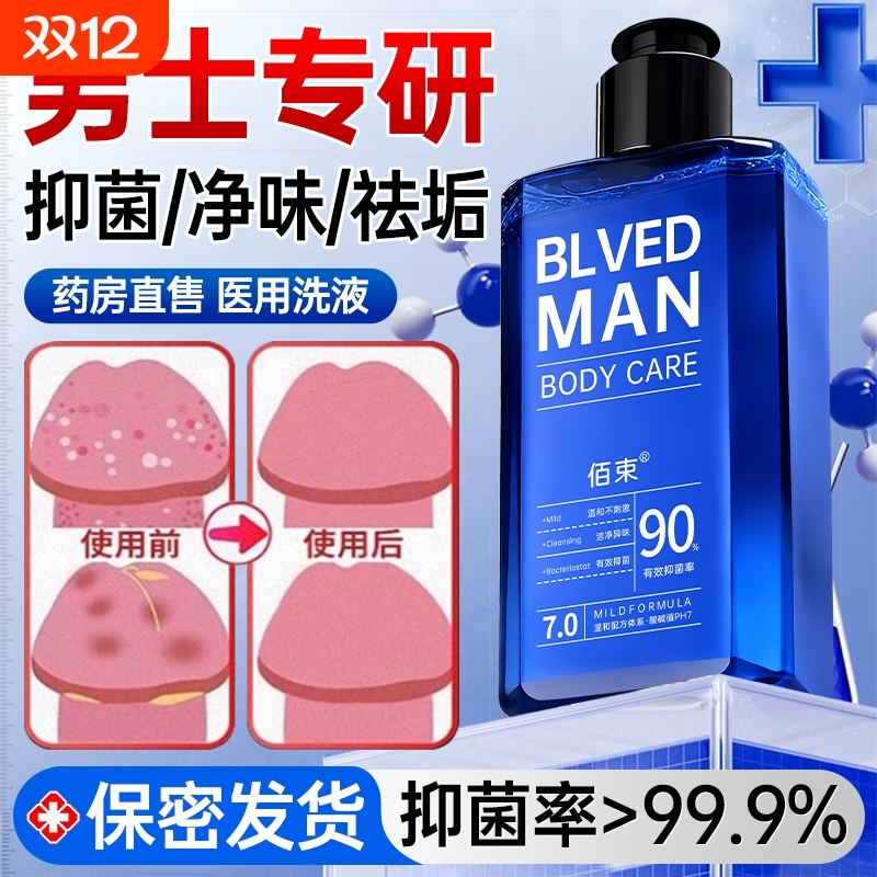 抑菌止痒丨祛味除垢丨男士护理液