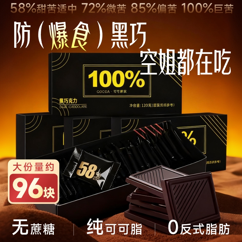 无糖精0脂】纯黑巧克力黑巧