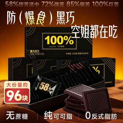 无糖精0脂】纯黑巧克力黑巧