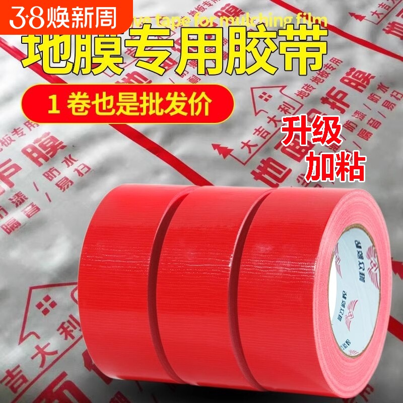 单面布基强力胶带无痕红色胶布50米地膜装修警示地板保护加厚宽彩色红毯固定防水批地毯粘性纸箱大卷可手撕