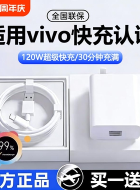 【超级快充】120W适用vivo手机充电器头原套装数据线X90/100/200pro闪充iqoo10/11/12/13/neo8/9/10车载正品
