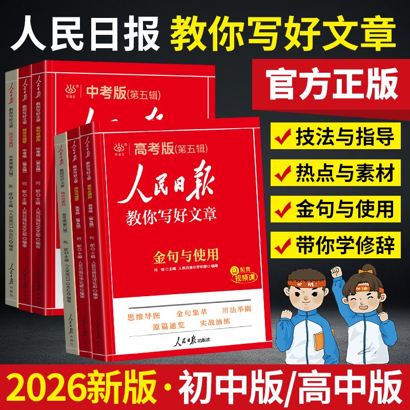 2026新版人民日报教你写好文章中考版高考版热点与素材技法与指导金句与使用初中版高中版小学版语文满分作文素材语文时文阅读摘抄