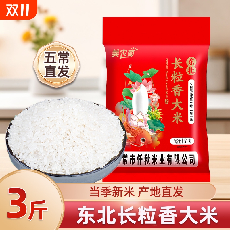 黑龙江长粒香大米新米现磨