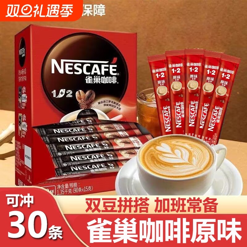 雀巢1+2咖啡奶香三合一原味特浓咖啡100条提神速溶咖啡粉独立包