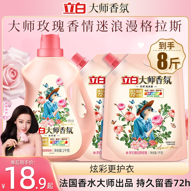 【迪丽热巴同款】立白香氛大师洗衣液家用整箱批持久留香味袋装