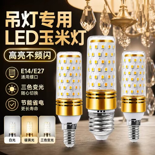 led灯泡e14小螺口E27家用超亮节能玉米灯水晶吊灯光源三色暖光