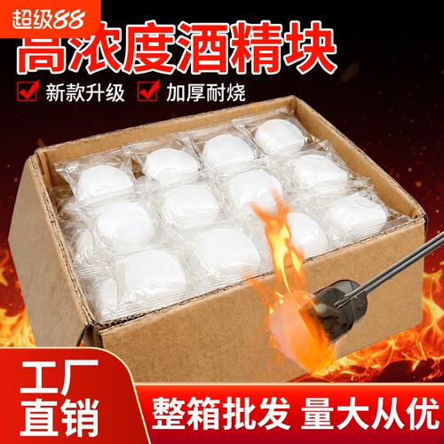 酒精固体块耐烧酒店火锅干锅烧烤专用固体燃烧块引燃点火蜡块燃料