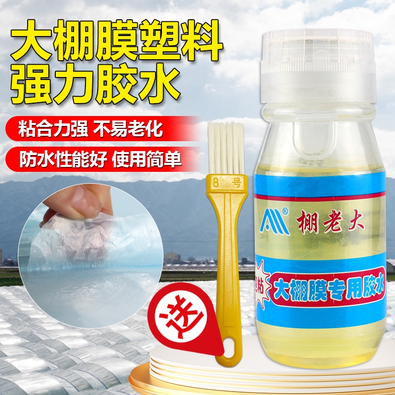 塑料薄膜胶水大棚膜胶水修补聚乙烯薄膜修补薄膜连接剂粘塑料布胶水PP膜篷布防水农用