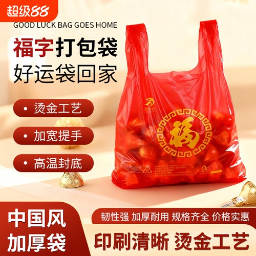 加厚福字红色喜庆塑料袋结婚满月礼品塑料袋家有喜事马夹袋背心袋
