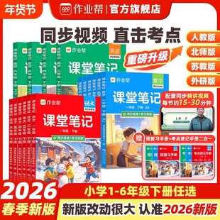 2026春作业帮课堂笔记新教材一二三四五六年级上下册语文数学英语人教北师大版小学教材随堂预习同步外研版苏教版新版6年级阅读