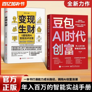 认准官方正版豆包AI时代创富年入百万的智能实战指南开启个人掘金之路财富思维到实践的书籍W副业变现创业提示