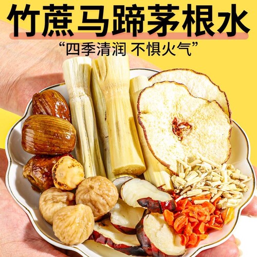 广顺兴同款竹蔗马蹄水茅根汤料包
