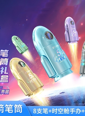 【5周年典藏】时空舱小火箭笔筒按动中性笔黑色文具礼盒套装赛博限定生日礼物开学大礼包男孩女生小学生361E