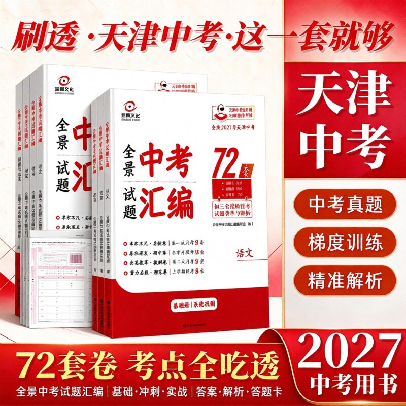 全景文化全景中考试题汇编72套