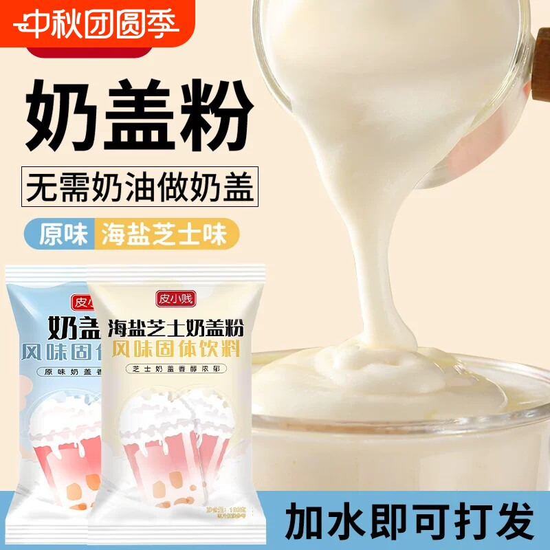 皮小贱奶盖粉免加牛奶打发