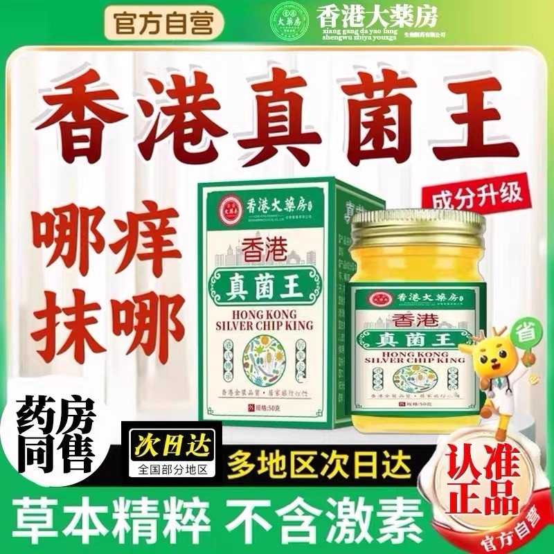香港真菌王膏正品脚手足膏气脱皮水泡抑菌止痒官方旗舰店草本药房