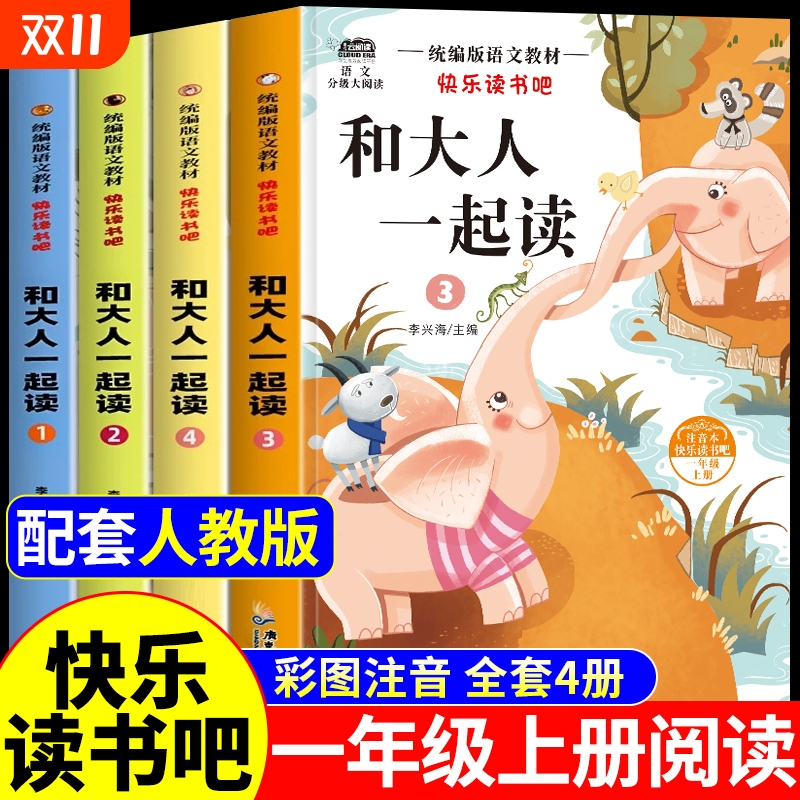 全套4册和大人一起读一年级上册阅读课外书必读正版注音版快乐读书吧一上人教版书目老师推荐小学1下册读读童谣与儿歌童话故事书VB