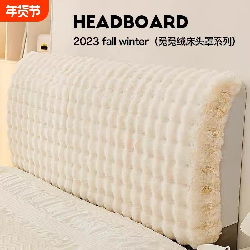 兔兔绒床头靠垫套罩秋冬加厚床靠背全包防尘床头万能通用毛绒奶油