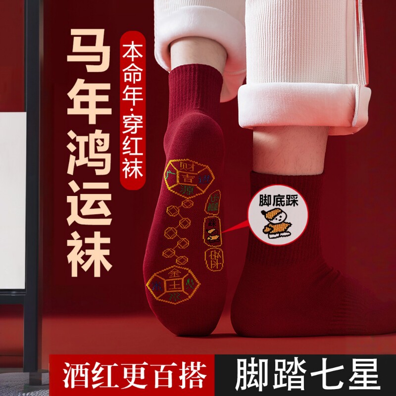 袜子2026马年本命年红色纯棉中筒袜脚踏七星连珠踩鸿运男女情侣袜