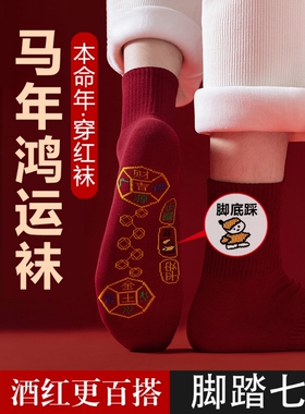 袜子2026马年本命年红色纯棉中筒袜脚踏七星连珠踩鸿运男女情侣袜